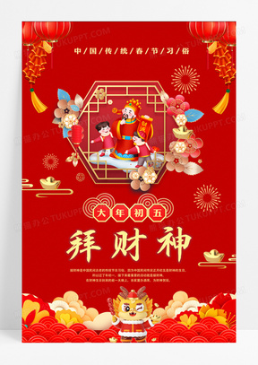 春节年俗之正月初五拜财神海报设计