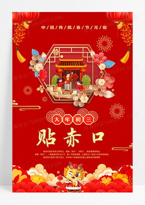 春节年俗之正月初三贴赤口海报设计