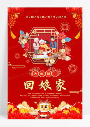 春节年俗之正月初二回娘家海报设计
