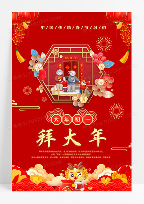 春节年俗之正月初一拜大年海报设计