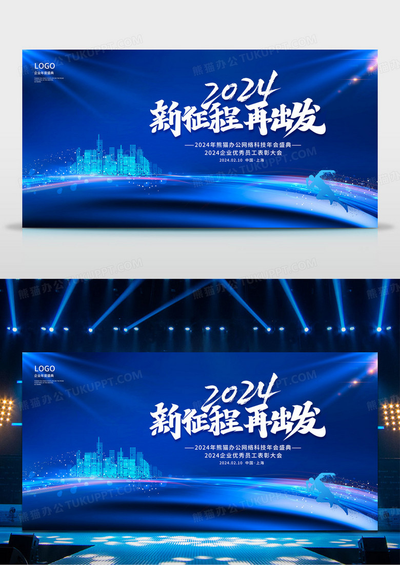 蓝色科技时尚大方2024新征程再出发公司年会活动宣传展板