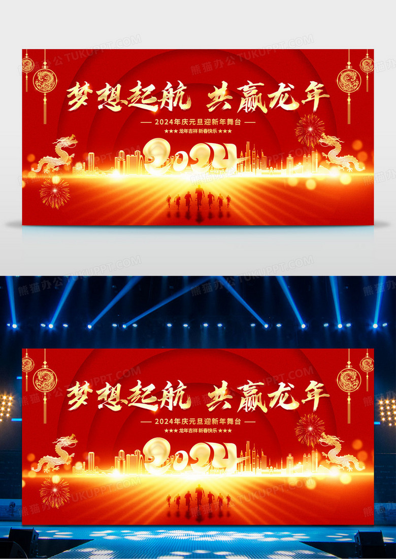 红色2024龙年企业元旦年会舞台展板