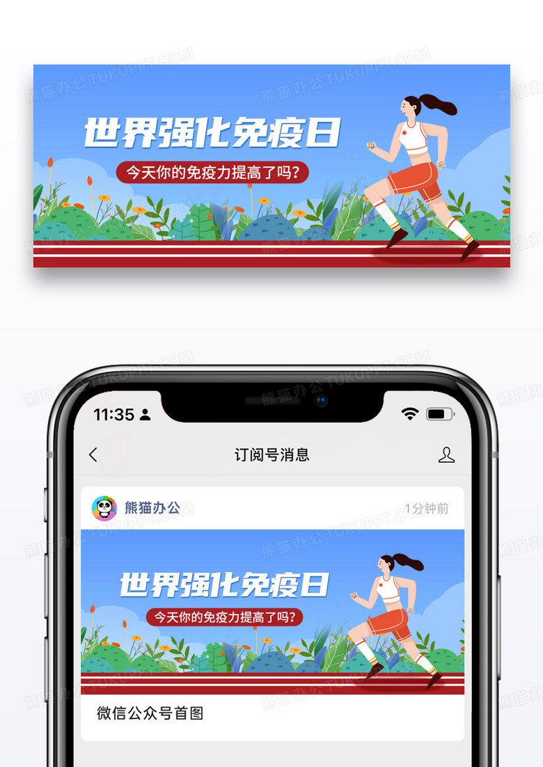 简约世界强化免疫日运动员公众号首图