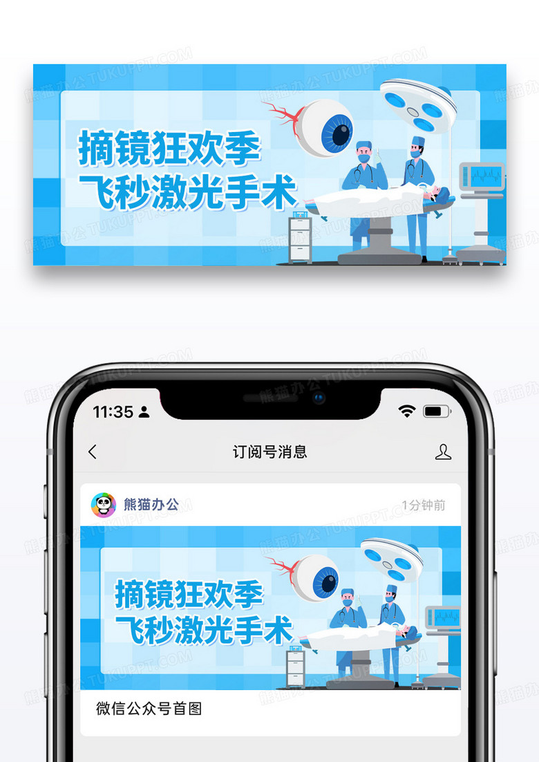 蓝色简约近视手术人物公众号首图