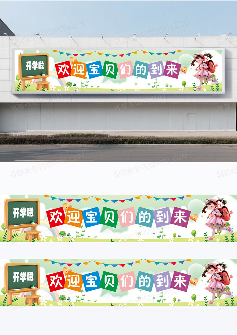彩色卡通活泼可爱开学季学校迎新活动标语横幅