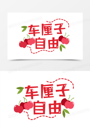 车厘子自由字体设计