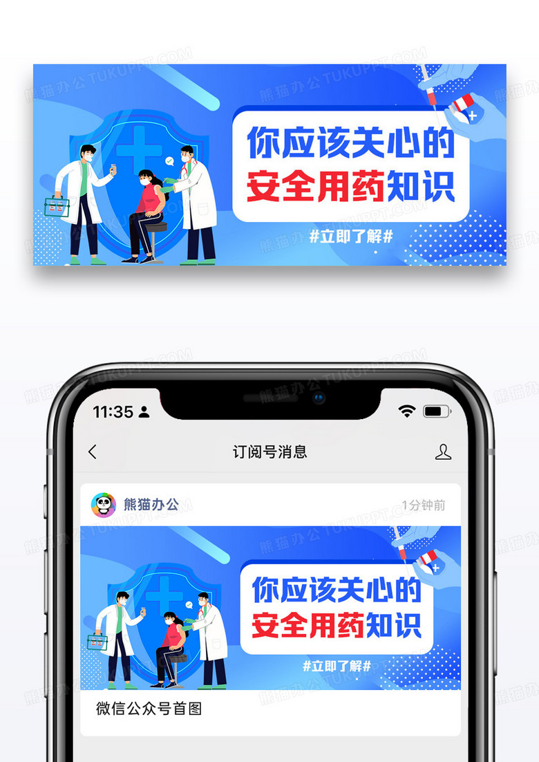 安全用药医疗健康知识公众号首图