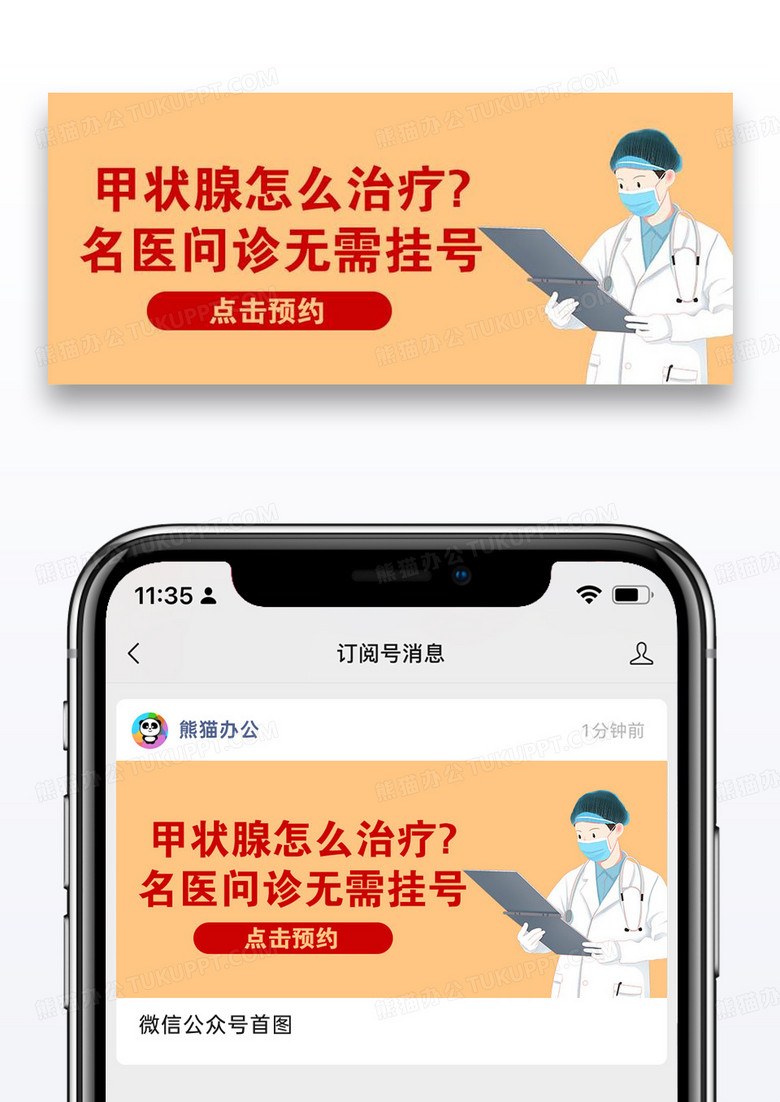 甲状腺名医问诊无需挂号 彩色简约公众号首图