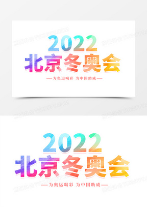2022冬奥会字体图片