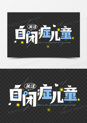 自闭图片素材