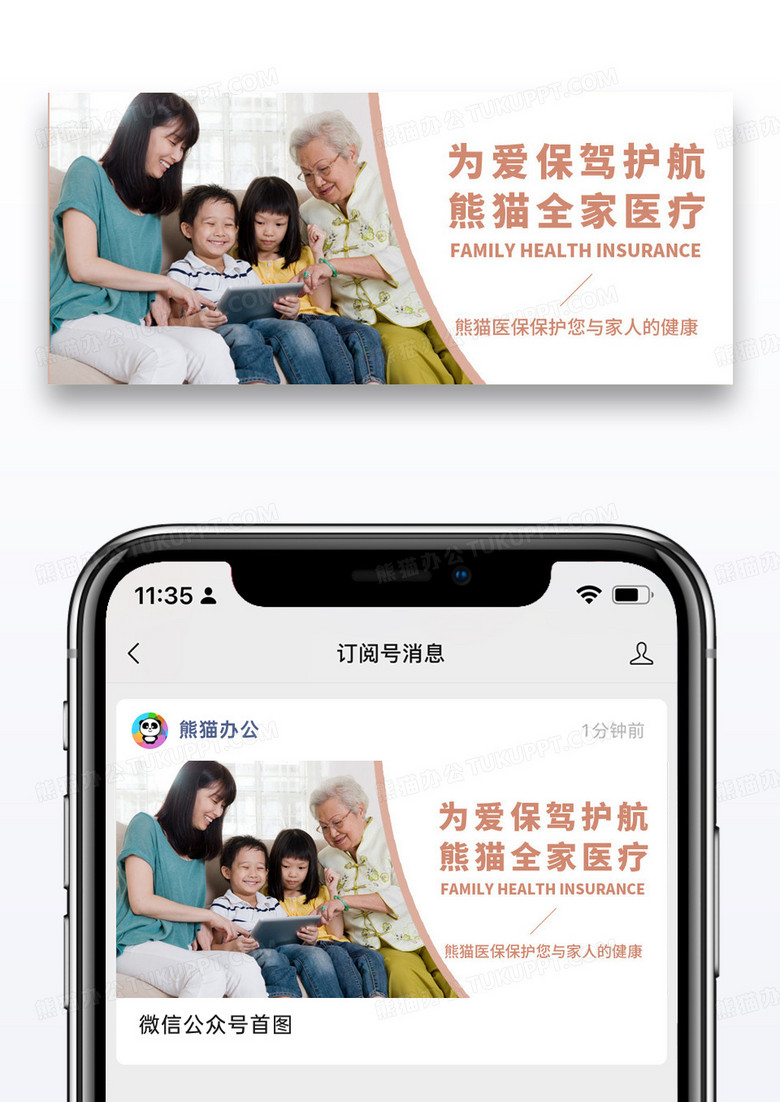 简约医疗保险温馨的一家人米色简约大气公众号首图