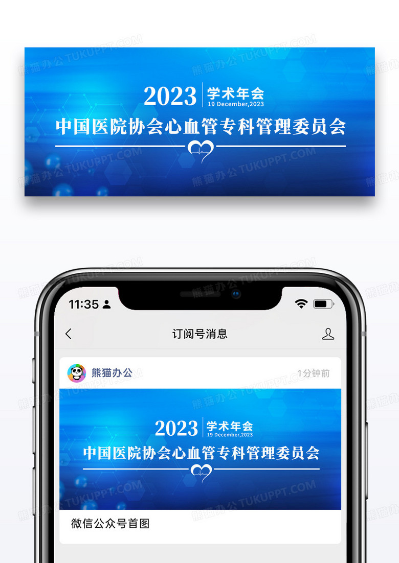 蓝色简约医院年会心脏公众号首图