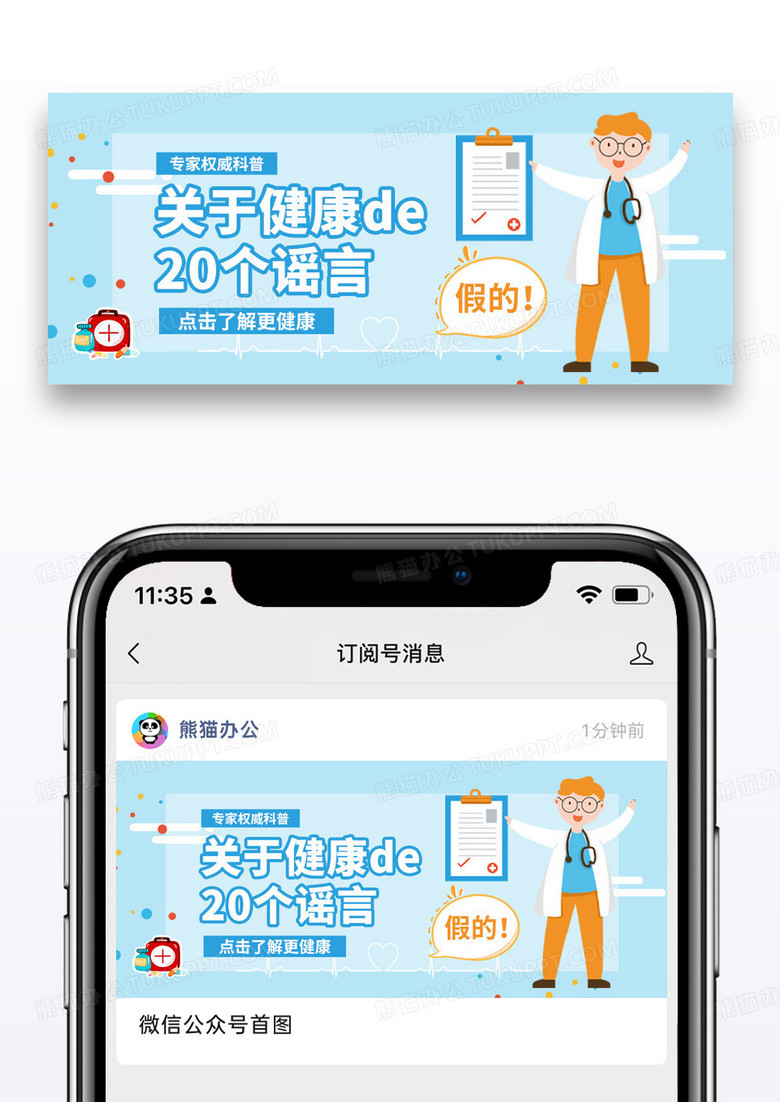 蓝色卡通风医疗类健康谣言公众号封面图