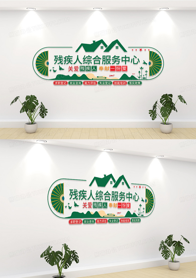 绿色简约世界残疾人日综合服务中心文化墙