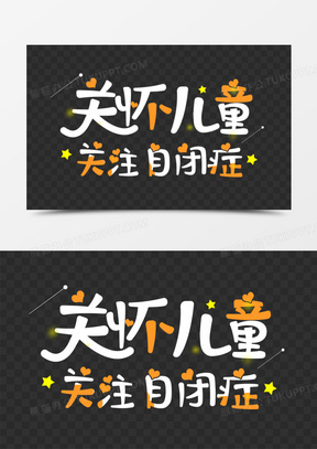 关怀儿童关注自闭症字体设计