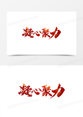 凝心聚力红色毛笔艺术字