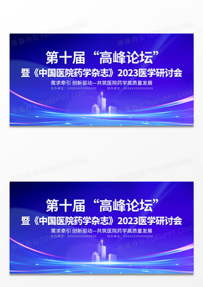 2023医疗高峰论坛医疗会议展板医疗医学学术会议