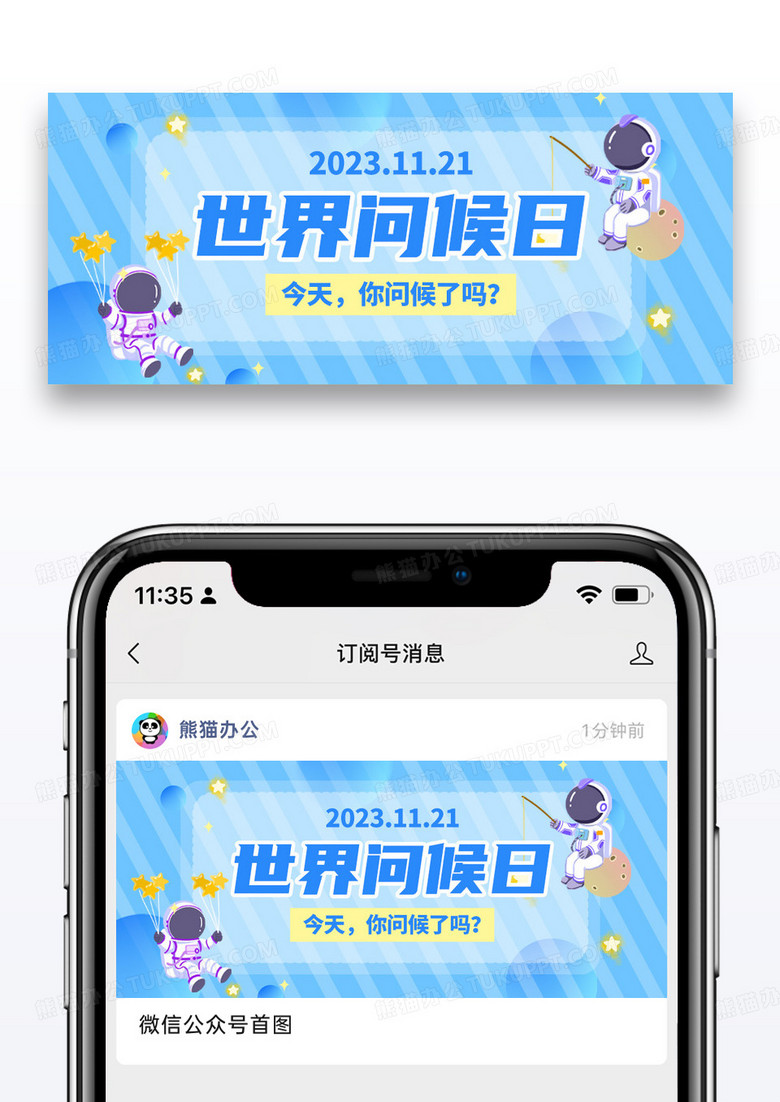 蓝色卡通扁平世界问候日宇航员公众号首图
