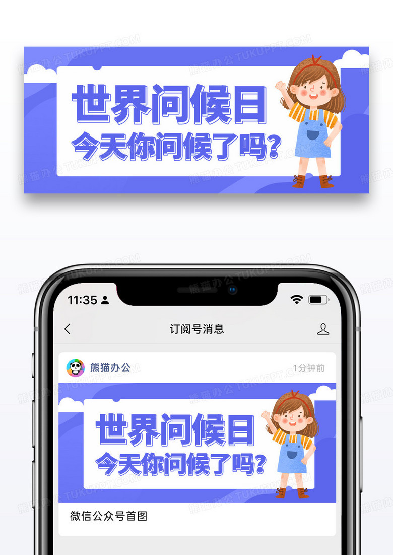 简约卡通世界问候日今天你问侯了吗公众号首图