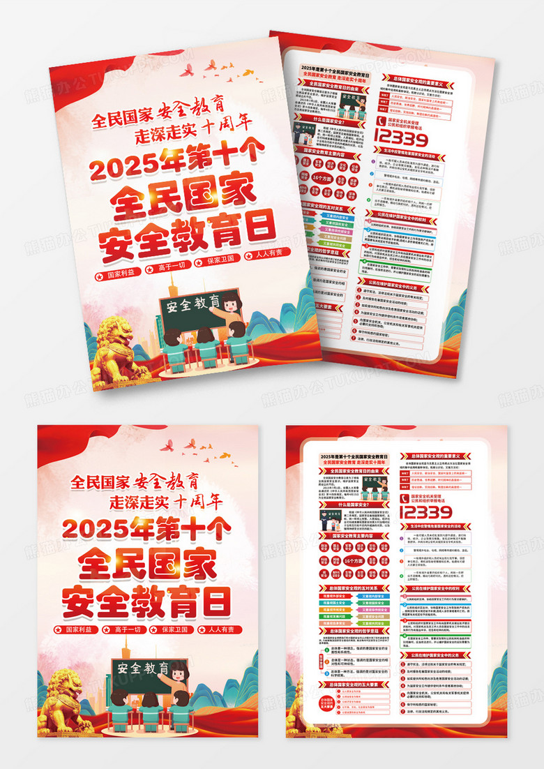 红色2025年415国家安全教育日宣传单