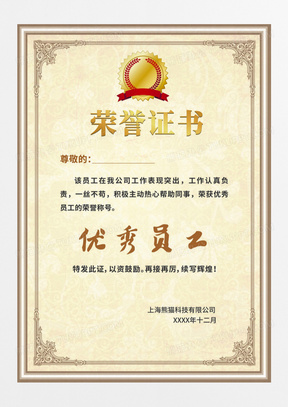 年终表彰大会个人荣誉优秀员工证书