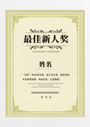 大气最佳新人奖荣誉证书