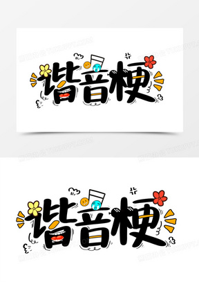谐音梗卡通艺术字