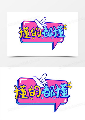 手绘风综艺字体懂的都懂排版设计