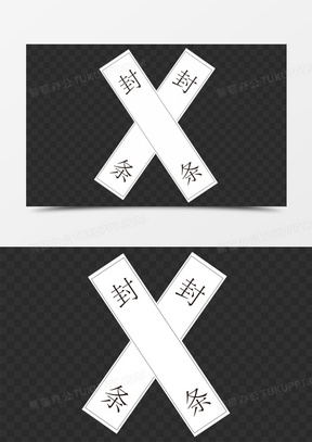 交叉黑白封条装饰素材