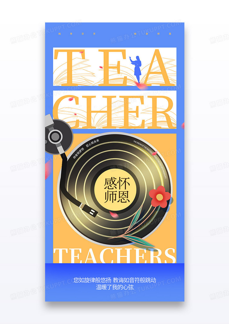 蓝色创意唱片教师节910唱片节日海报