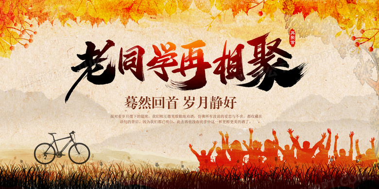 复古风老同学再相聚同学会舞台展板