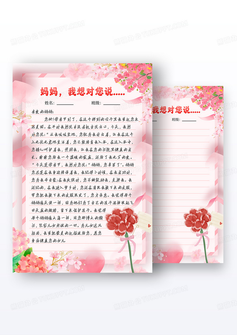 粉色插画妈妈我想对你说母亲节信纸海报组合