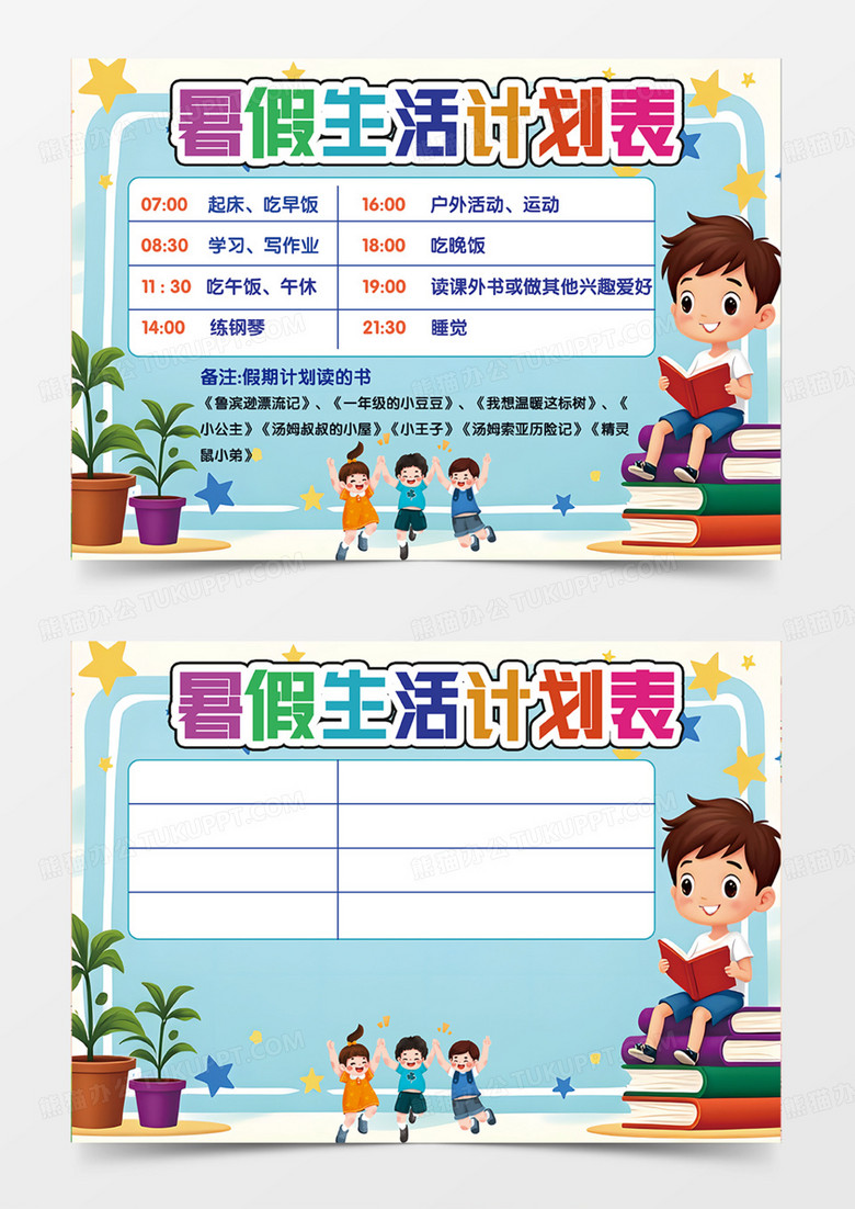 蓝色星星暑假生活计划表格读书学习