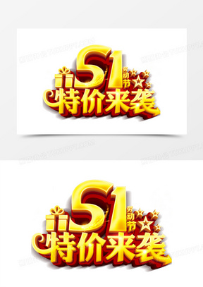特价来袭图片素材