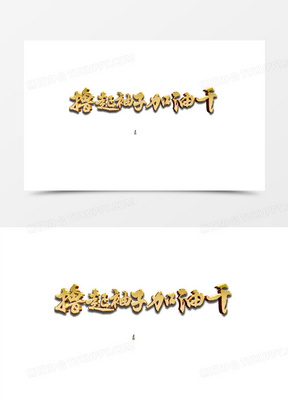 撸起袖子加油干艺术字