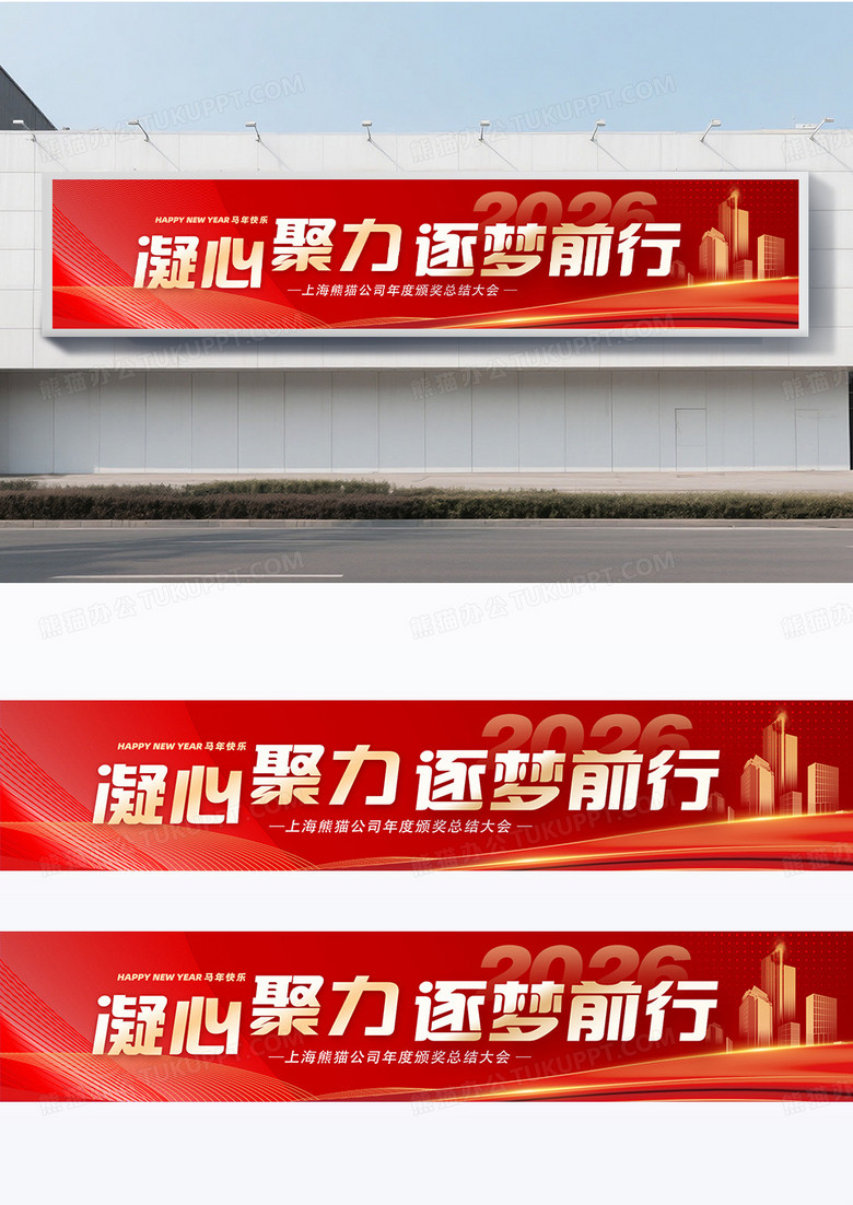 红金大气简约凝心聚力逐梦前行围挡设计