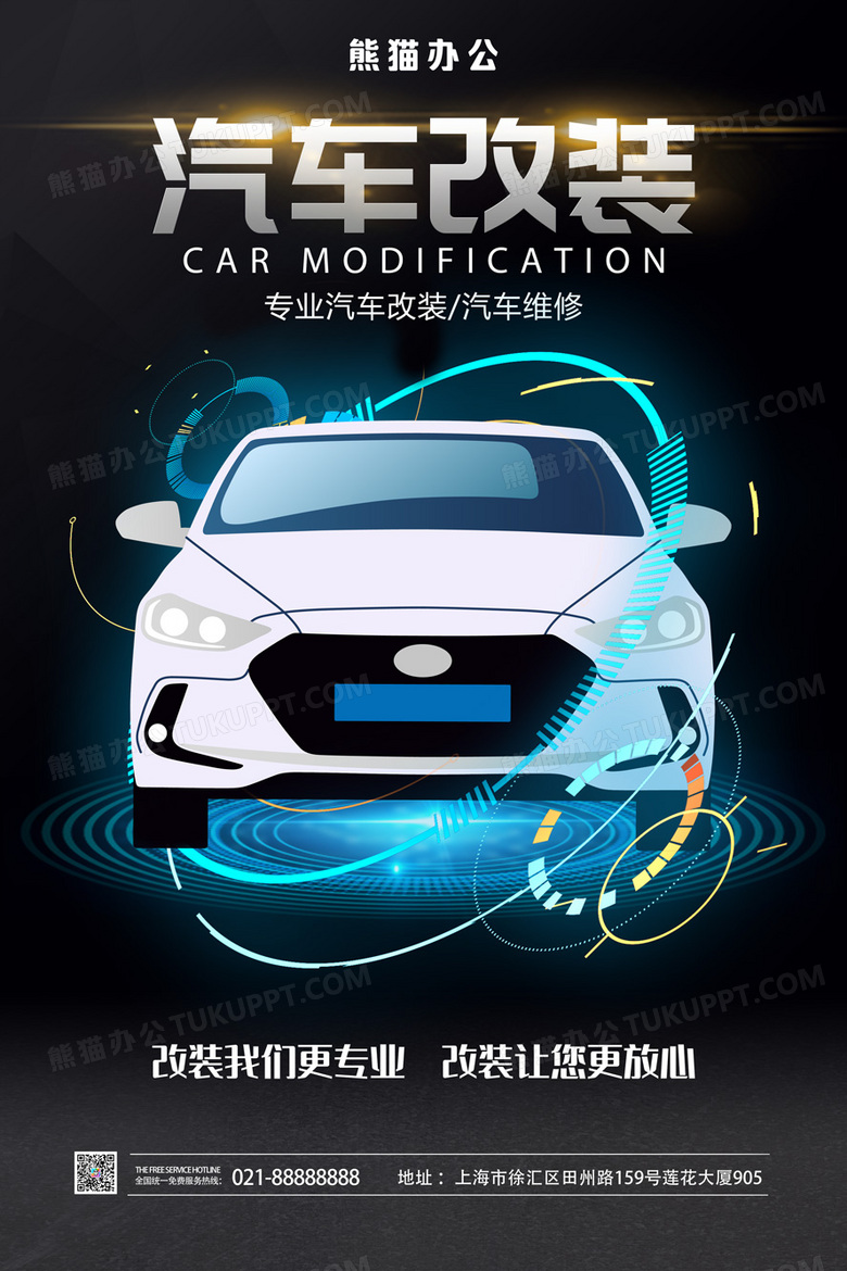 时尚汽车改装维修宣传