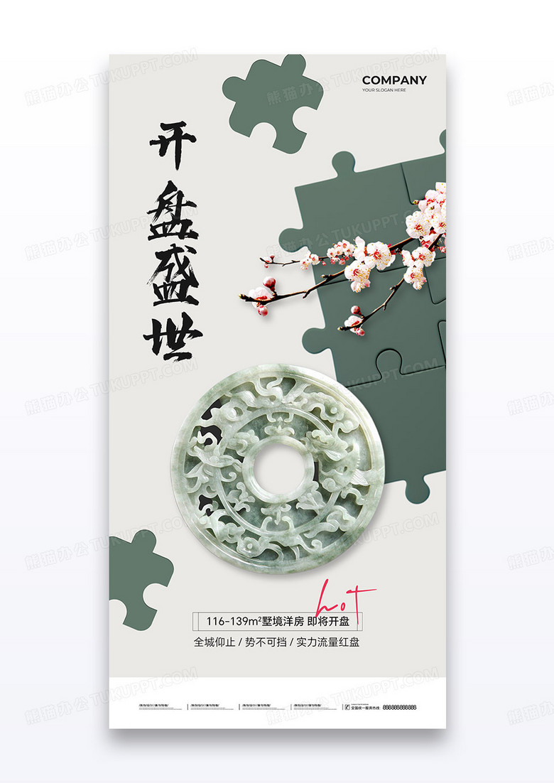 绿色新中式地产开盘营销拼图海报