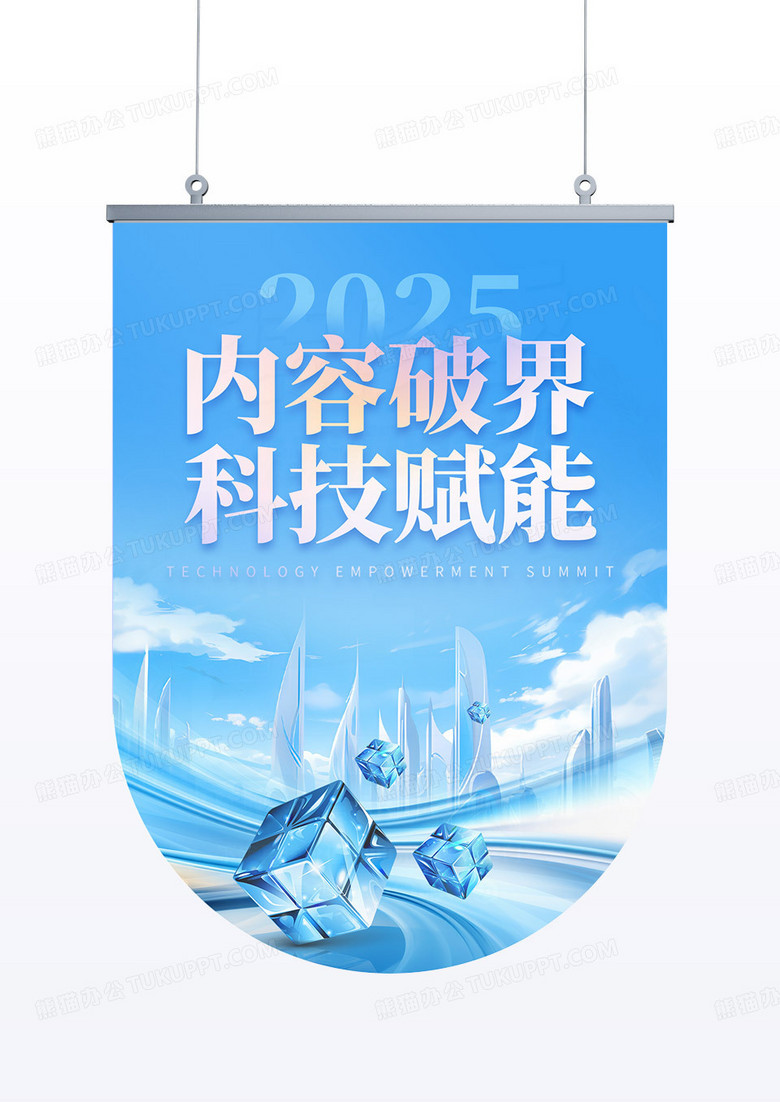 创意3D科技风品牌新品发布会峰会吊旗