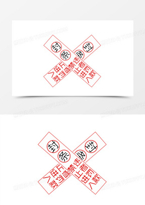红色交叉密封封条装饰元素