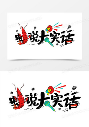 虾说大实话艺术字