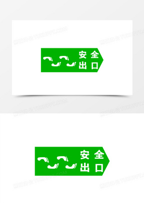 绿色安全出口图标元素