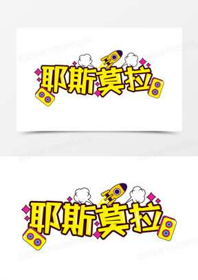 综艺字花字网络热词耶斯莫拉字体设计