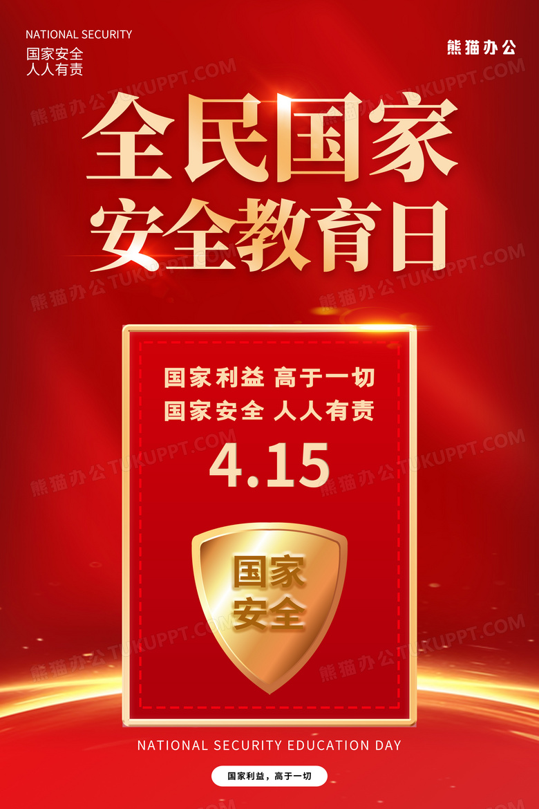 红色大气全民国家安全教育日宣传海报设计图片下载psd格式素材熊猫办公 4246