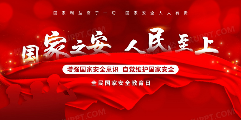 红色大气全民国家安全教育日展板设计图片下载psd格式素材熊猫办公 5043