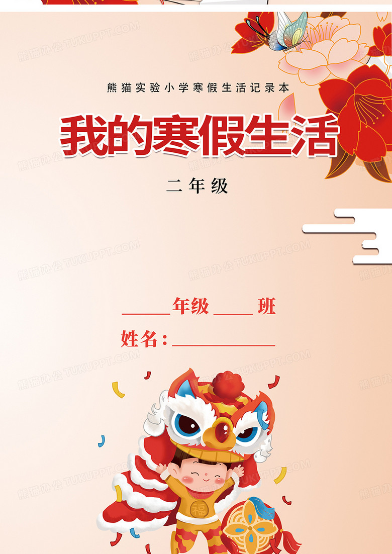 卡通舞狮我的寒假生活封面设计寒假作业寒假作业封面no.