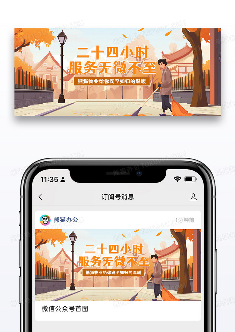 物业服务社区简约卡通公众号首图