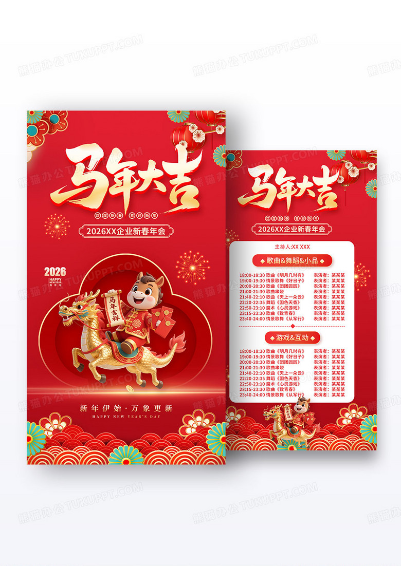 红色3D风格马年大吉元旦马年节目单海报元旦节海报组合