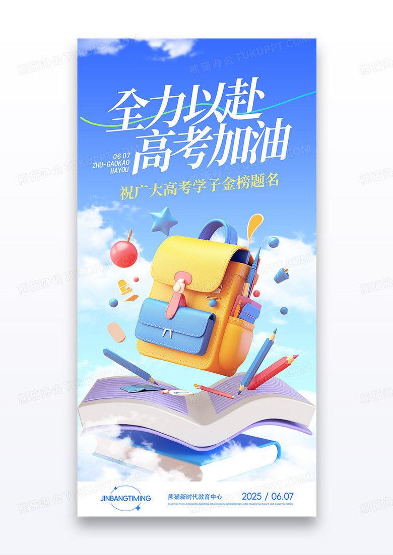 高考加油金榜题名高考祝福借势海报