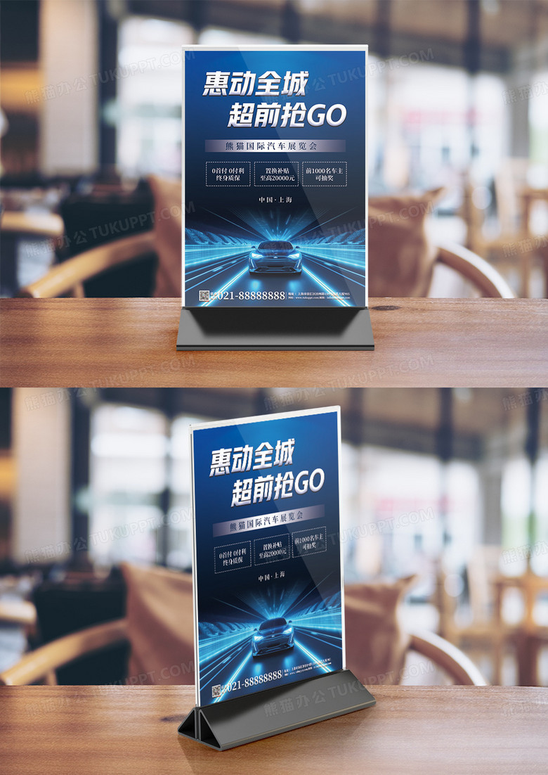 蓝色科技风汽车车展线下宣传台卡竖桌签